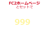 FC2ホームページとセットで、1年間999円！詳しくはコチラ